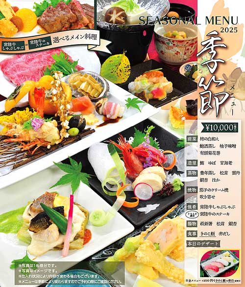 季節メニュー